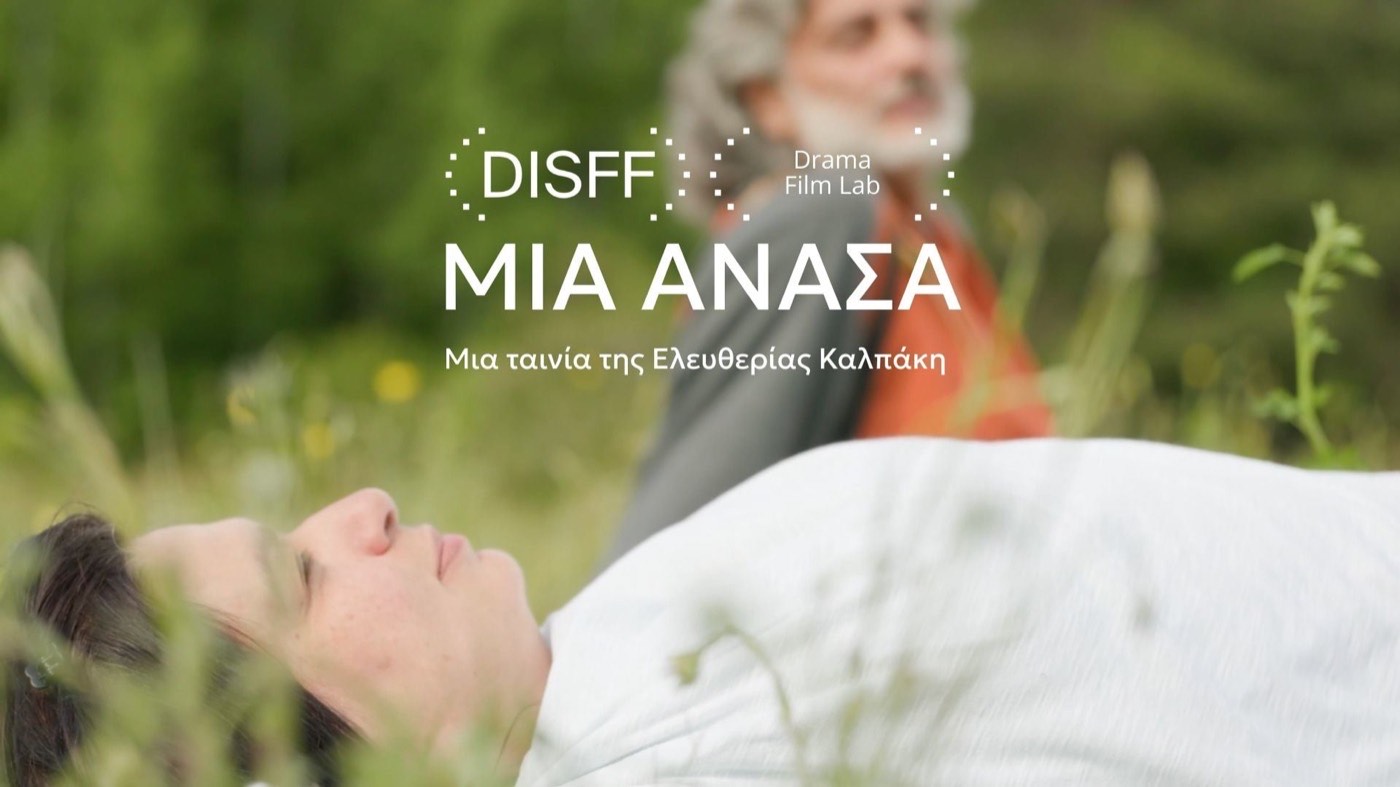 ΜΙΑ ΑΝΑΣΑ (2025) | Trailer