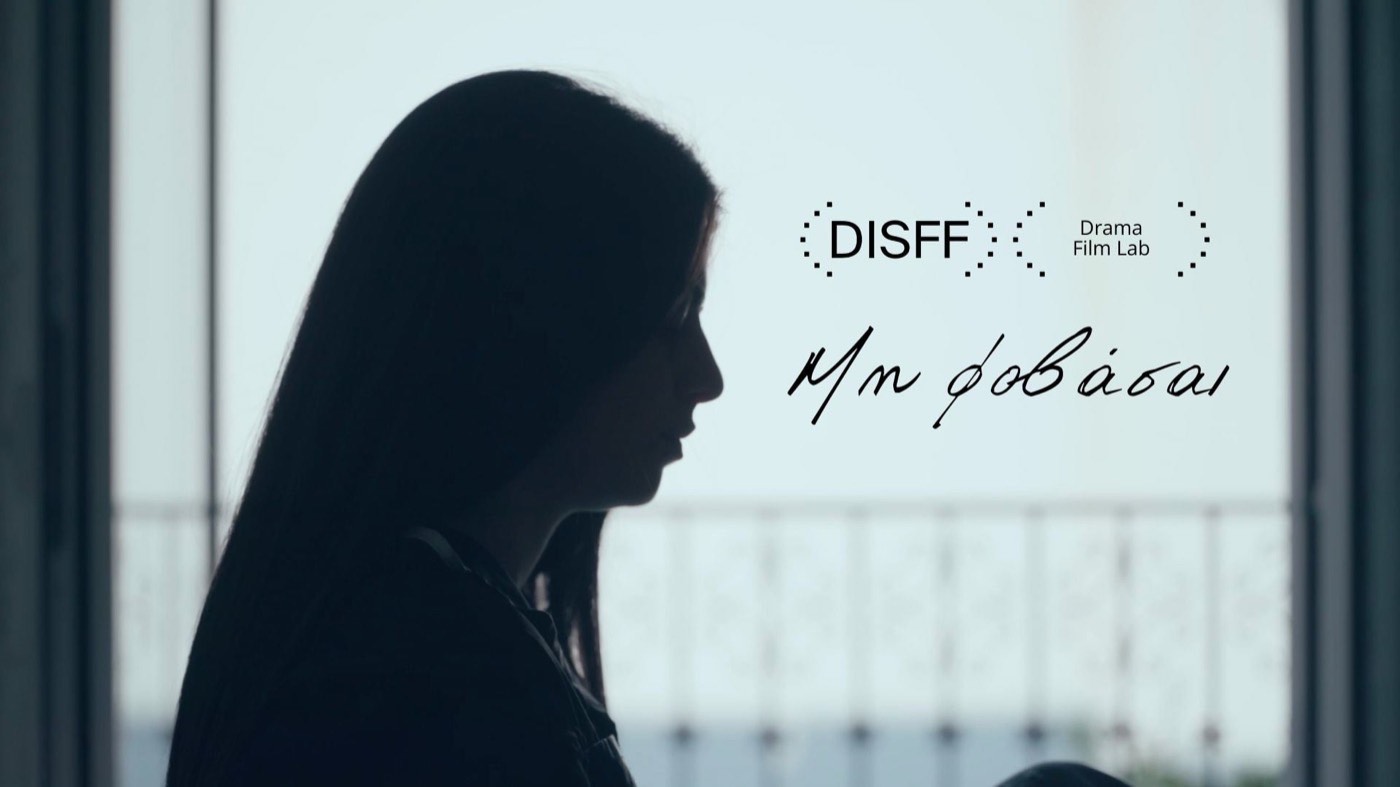 ΜΗ ΦΟΒΑΣΑΙ (2025) | Trailer